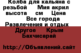 Колба для кальяна с резьбой Mya Мия акрил 723 высота 25 см  › Цена ­ 500 - Все города Развлечения и отдых » Другое   . Крым,Бахчисарай